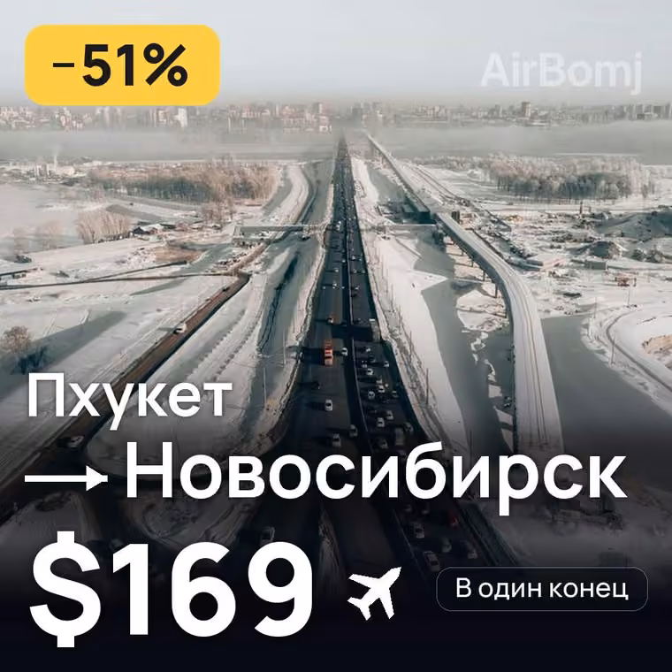 Пхукет → Новосибирск за $216