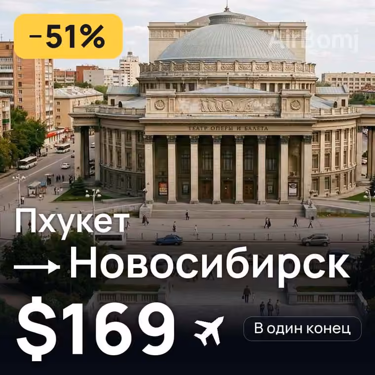 Пхукет → Новосибирск за $169