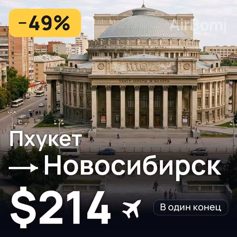 Пхукет → Новосибирск за $224