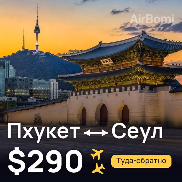 Пхукет → Сеул за $290