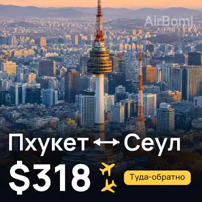 Пхукет → Сеул — лучшая цена $283
