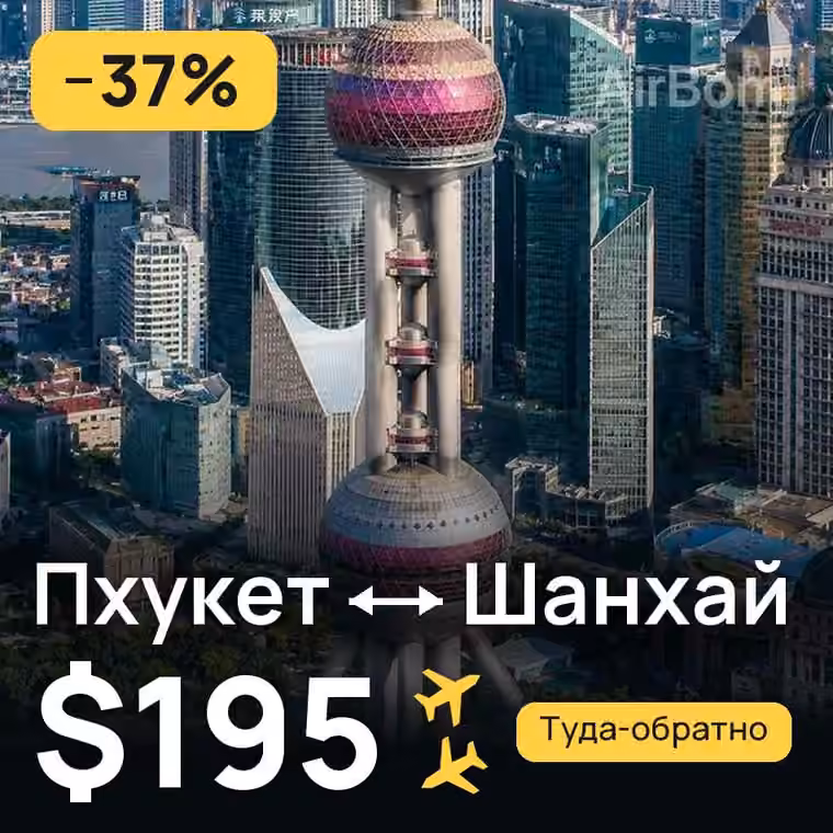 Пхукет → Шанхай за $195