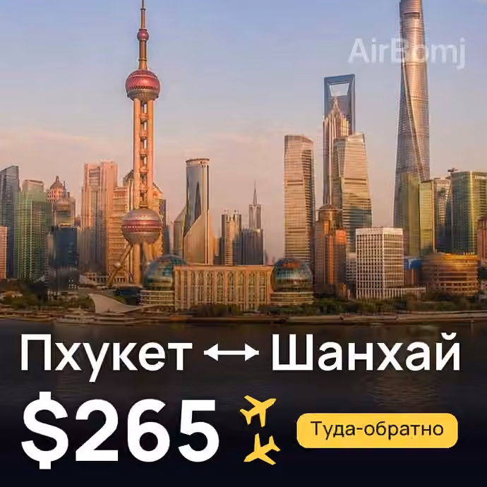 Пхукет → Шанхай за $265