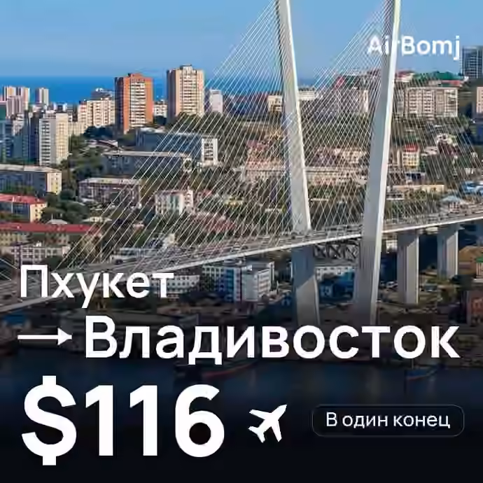 Пхукет → Владивосток — лучшая цена $112