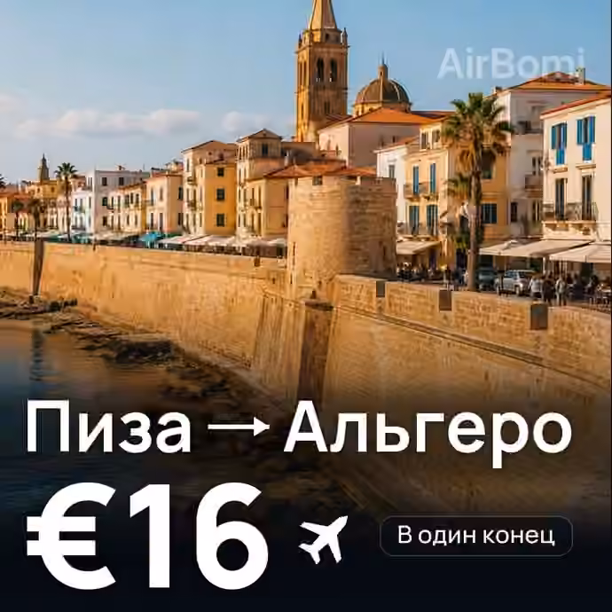 Пиза → Альгеро за €16