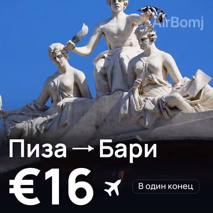 Пиза → Бари за €16