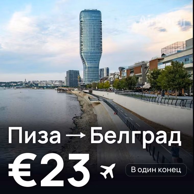 Пиза → Белград за €23