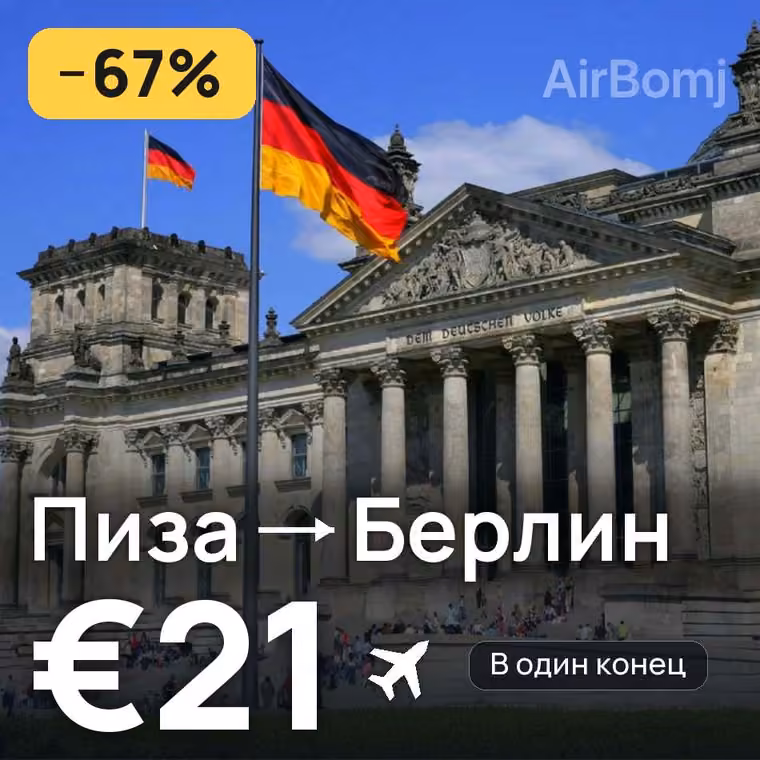 Пиза → Берлин за €22