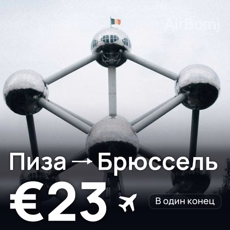 Пиза → Брюссель за €23