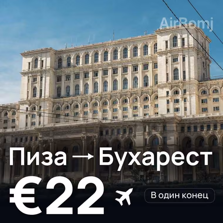 Пиза → Бухарест за €22