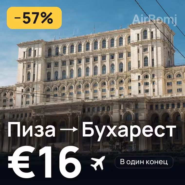 Пиза → Бухарест за €16