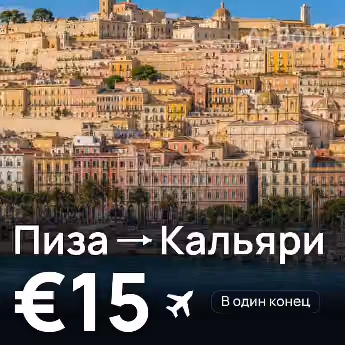 Пиза → Кальяри за €15