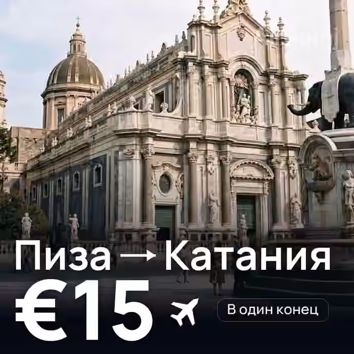Пиза → Катания за €15