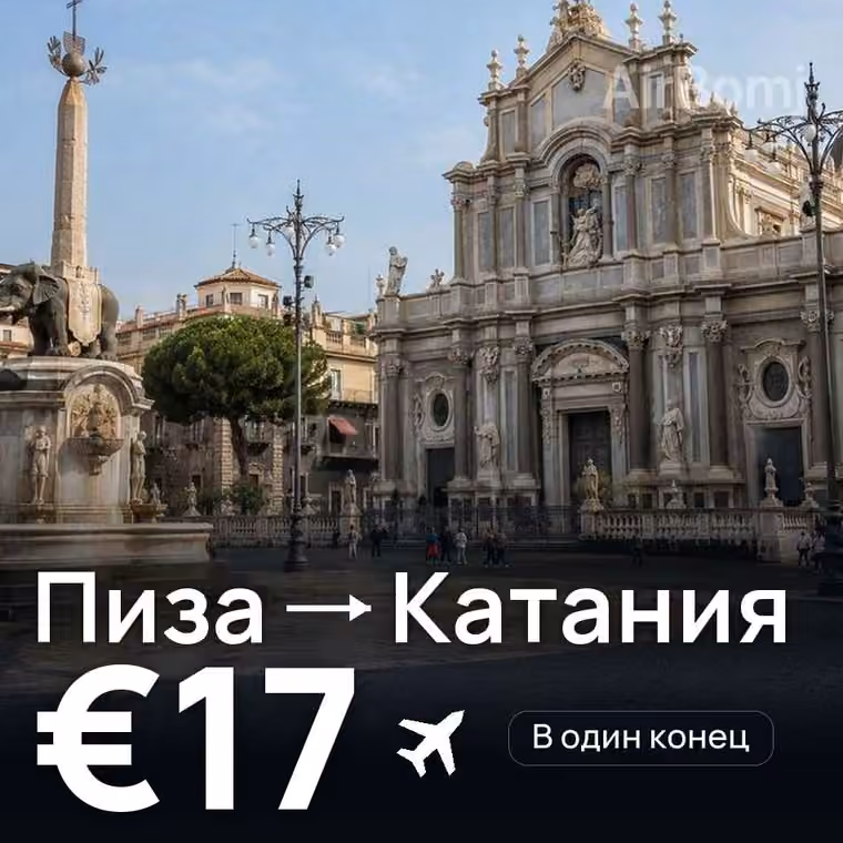 Пиза → Катания за €17