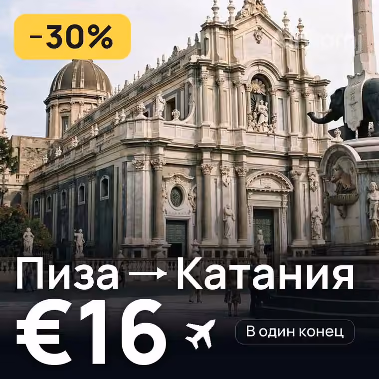 Пиза → Катания за €16