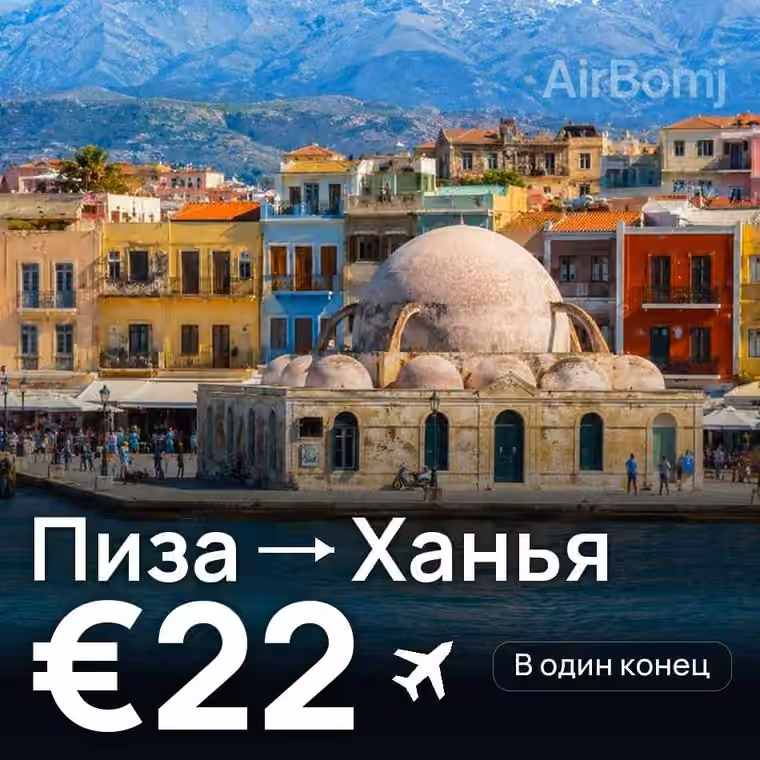 Пиза → Ханья за €23