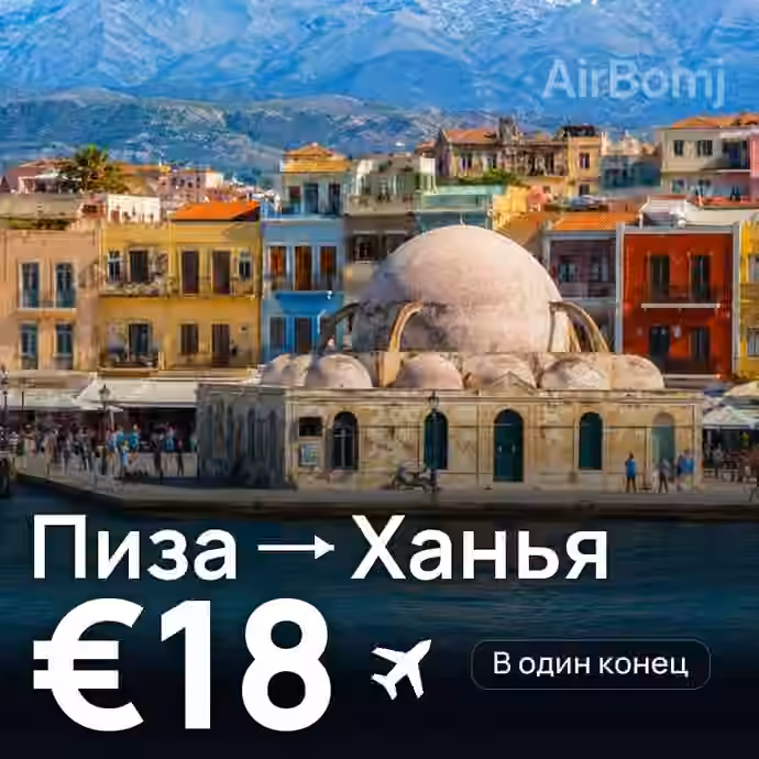 Пиза → Ханья за €18