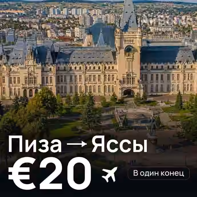 Пиза → Яссы за €20