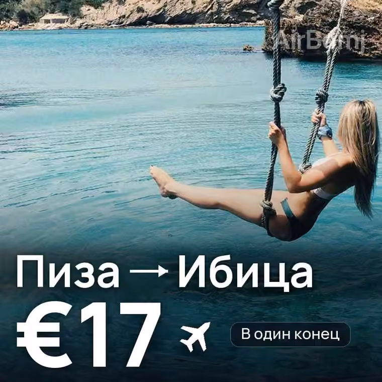 Пиза → Ибица за €17