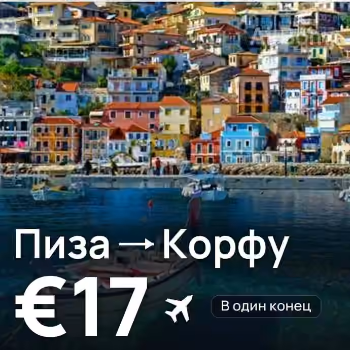 Пиза → Корфу за €17