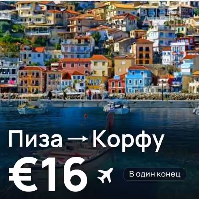 Пиза → Корфу за €16
