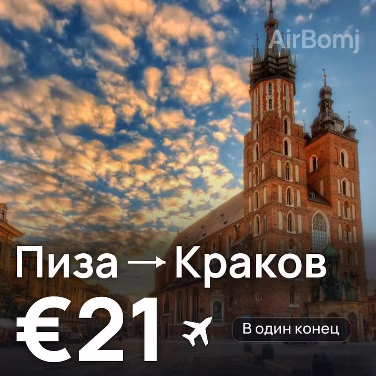 Пиза → Краков за €21