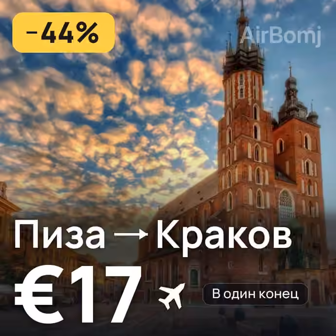 Пиза → Краков за €17