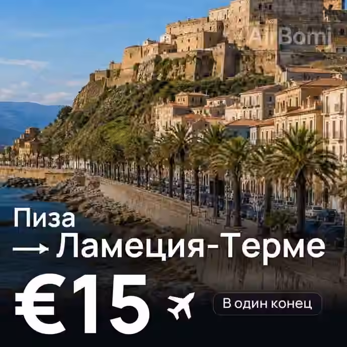 Пиза → Ламеция-Терме за €15