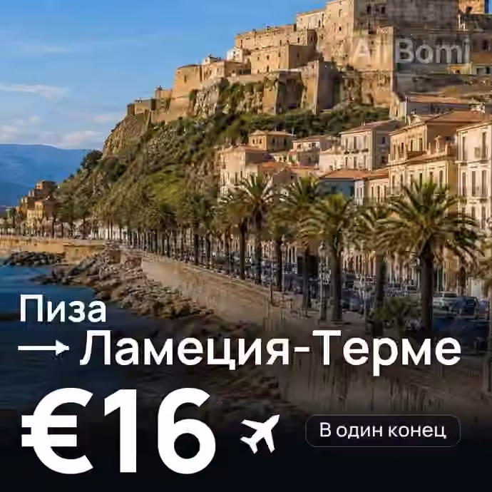 Пиза → Ламеция-Терме за €16