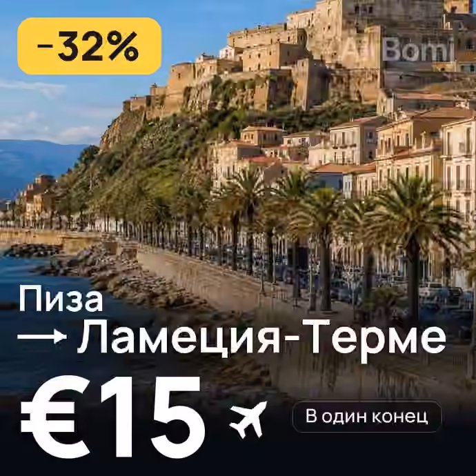 Пиза → Ламеция-Терме за €15