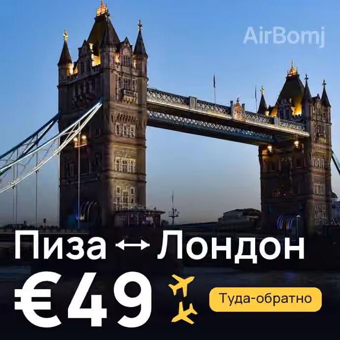 Пиза → Лондон за €49