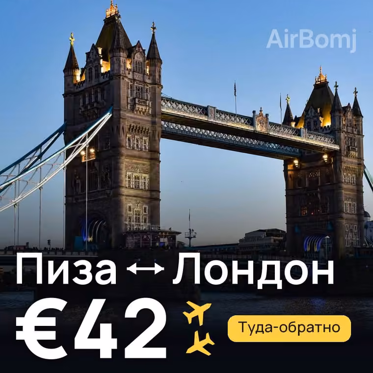 Пиза → Лондон за €42