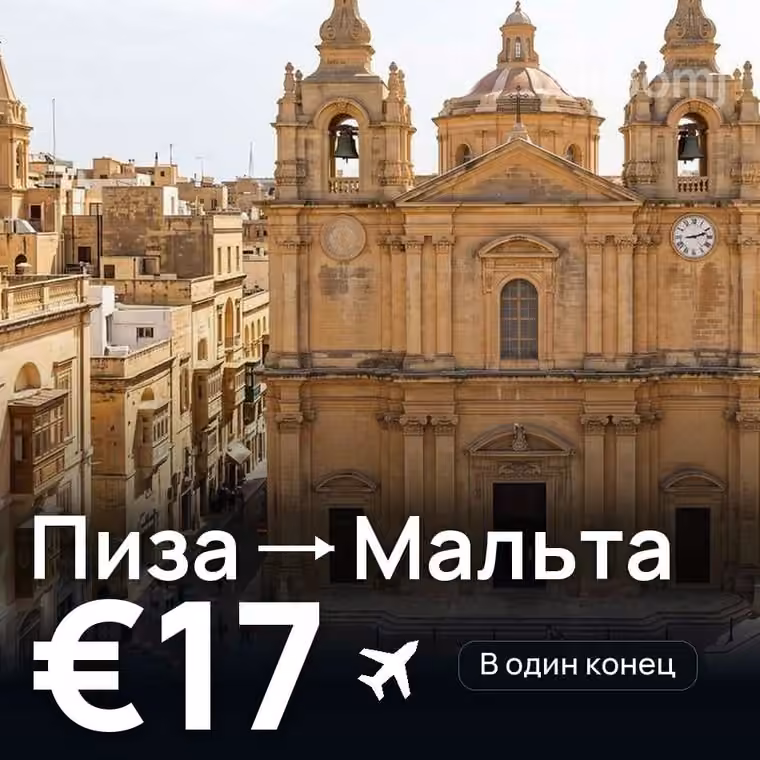 Пиза → Мальта за €19