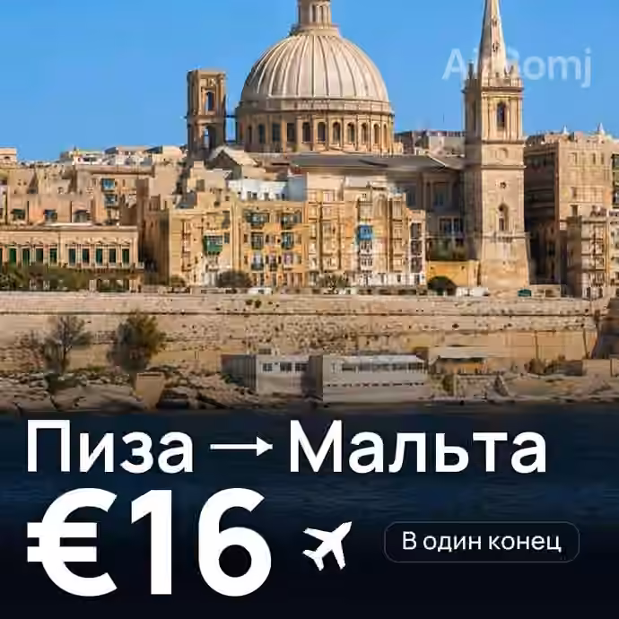 Пиза → Мальта за €16
