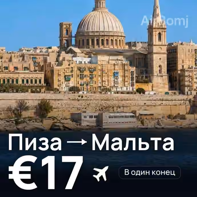 Пиза → Мальта за €17