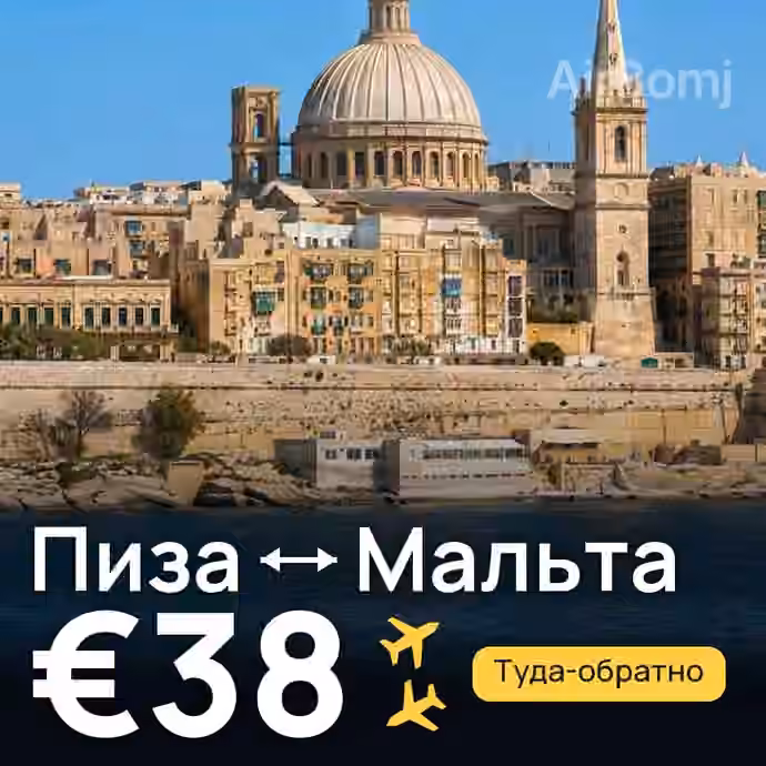 Пиза → Мальта за €38