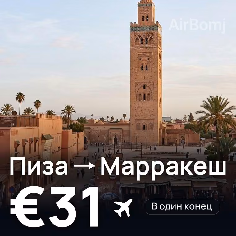 Пиза → Марракеш за €31