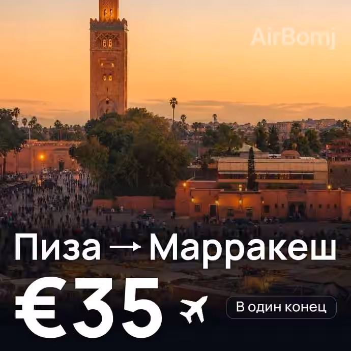 Пиза → Марракеш за €35