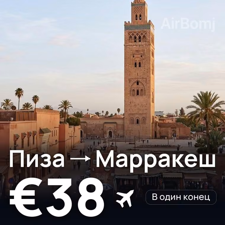 Пиза → Марракеш за €38