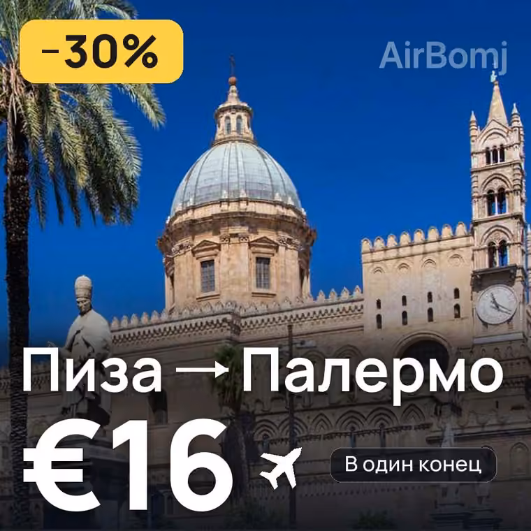 Пиза → Палермо за €16