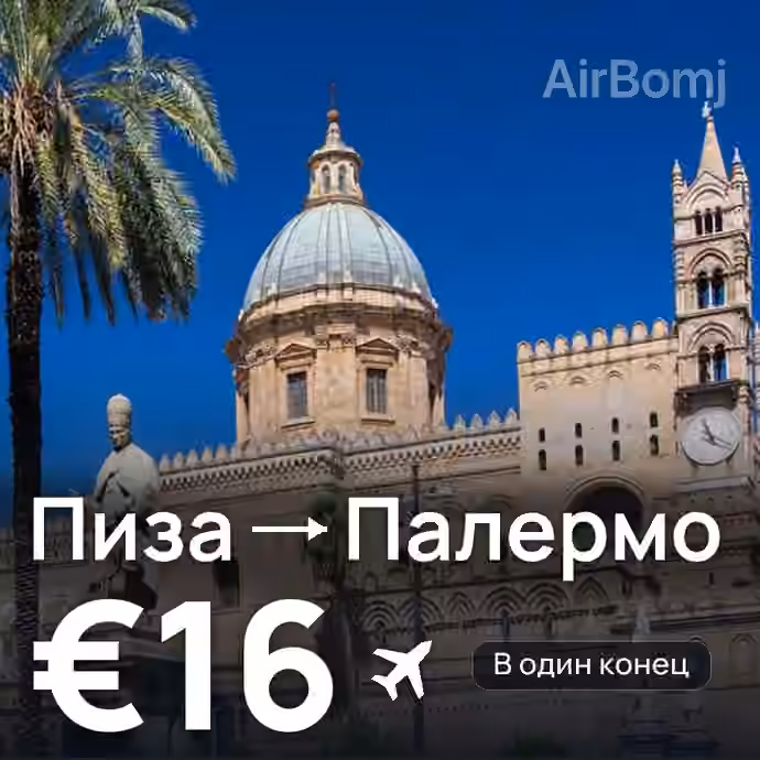 Пиза → Палермо за €16
