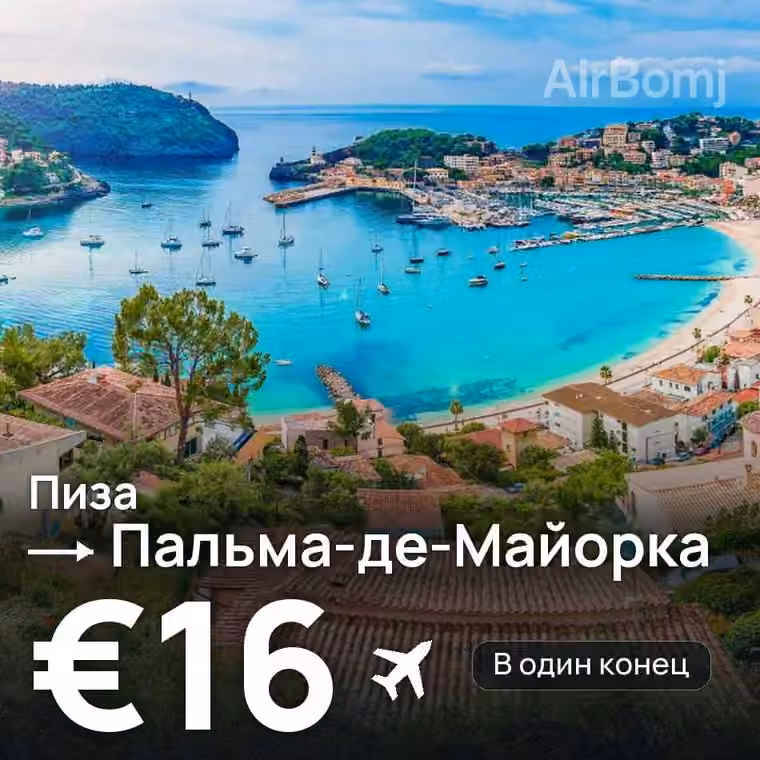 Пиза → Пальма-де-Майорка за €16
