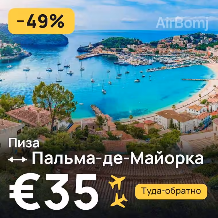 Пиза → Пальма-де-Майорка за €35