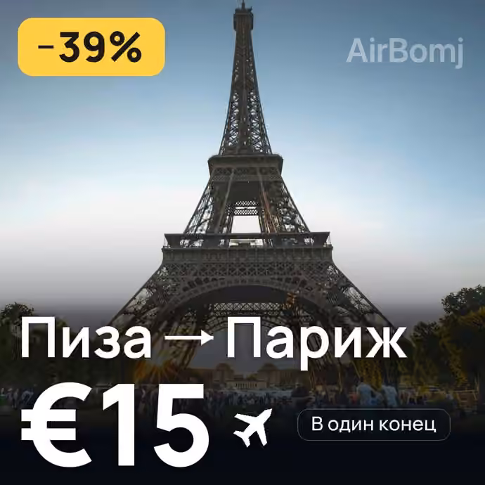 Пиза → Париж за €15