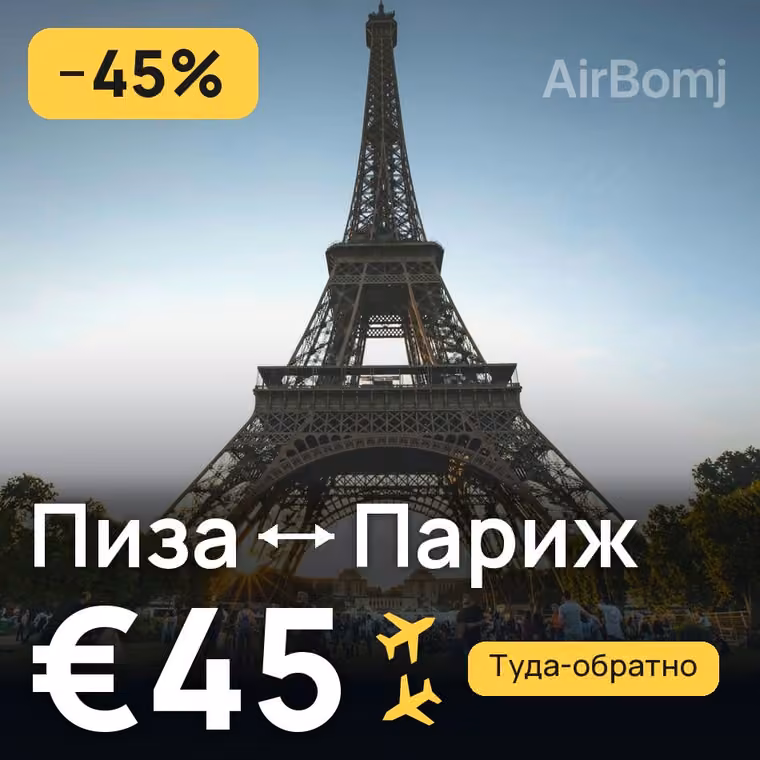 Пиза → Париж за €45