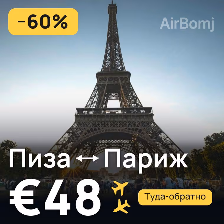 Пиза → Париж за €48