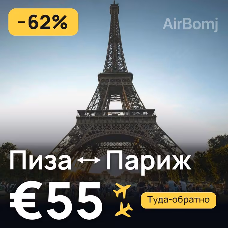 Пиза → Париж за €55