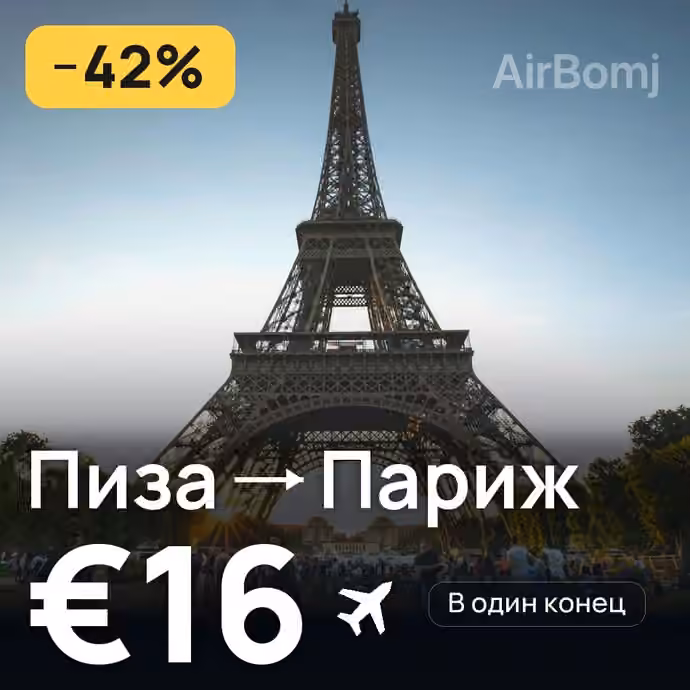 Пиза → Париж за €16