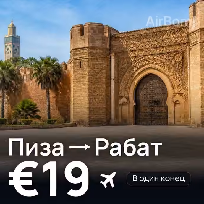 Пиза → Рабат за €19