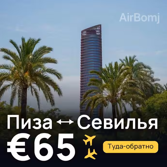 Пиза → Севилья за €65